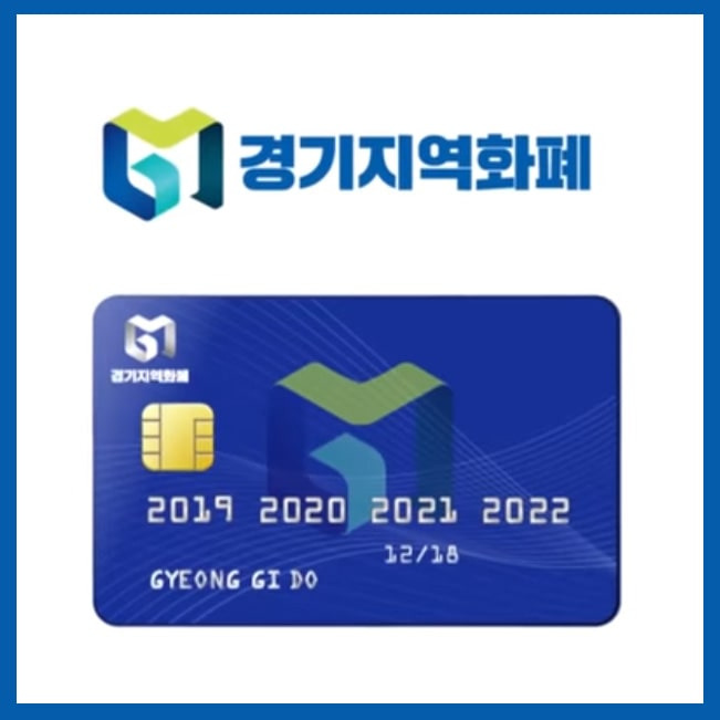 경기도 지역화폐 사용처, 가맹점 찾기