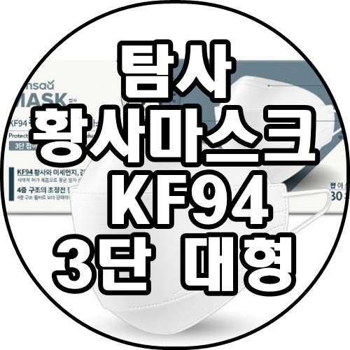 [쿠팡추천상품]쿠팡 브랜드 - 탐사 황사마스크 KF94 3단 대형 실속형