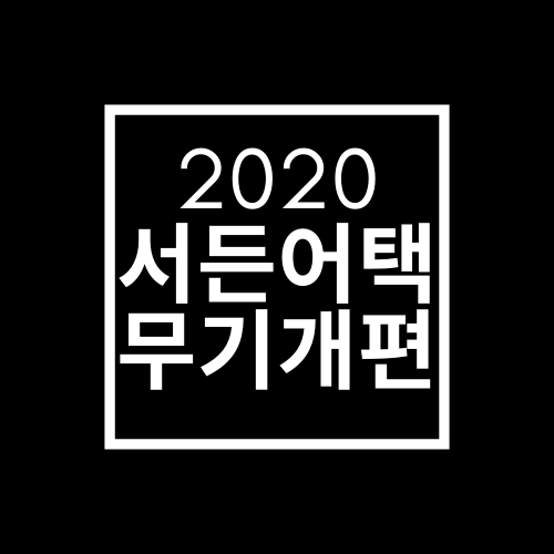서든어택 2020 무기 개편