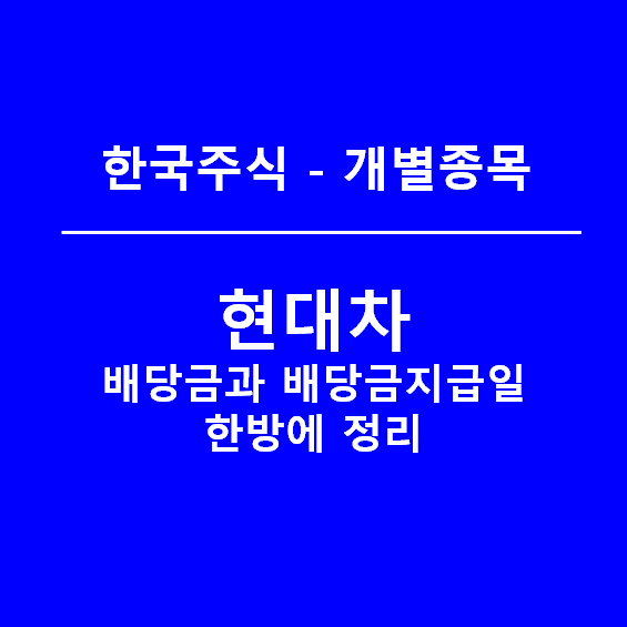 현대차 배당금, 지급일 알아보기