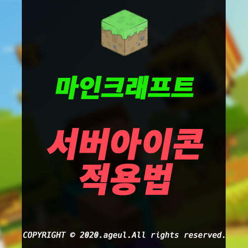 서버 아이콘 적용 방법! 마인크래프트 서버 아이콘 적용 방법