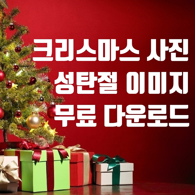 성탄절 이미지, 저작권 없는 크리스마스 이미지 모음, 무료 다운로드해서 크리스마스 카드 만드세요.