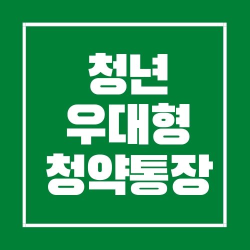 청년 우대형 청약통장 가입조건, 혜택, 서류, 신청방법까지 !!