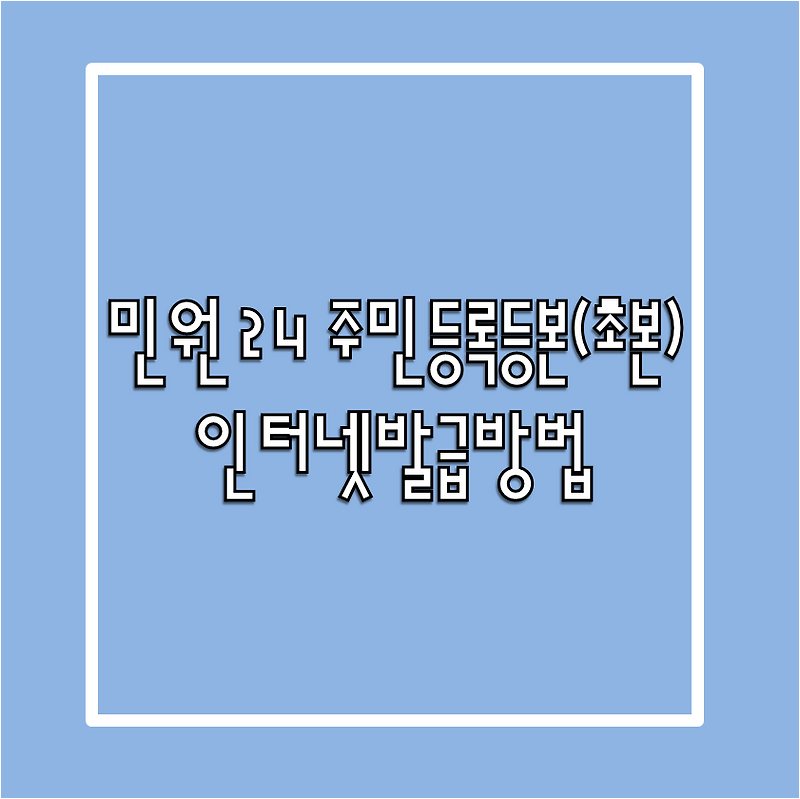 민원24 주민등록등본(초본) 인터넷발급 방법