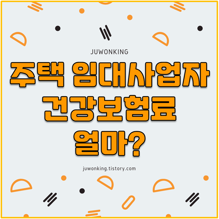 [주택 임대사업자] 건강보험료 어떻게 부과될까?