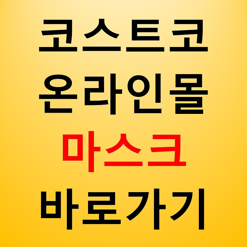 코스트코온라인몰 마스크 바로가기