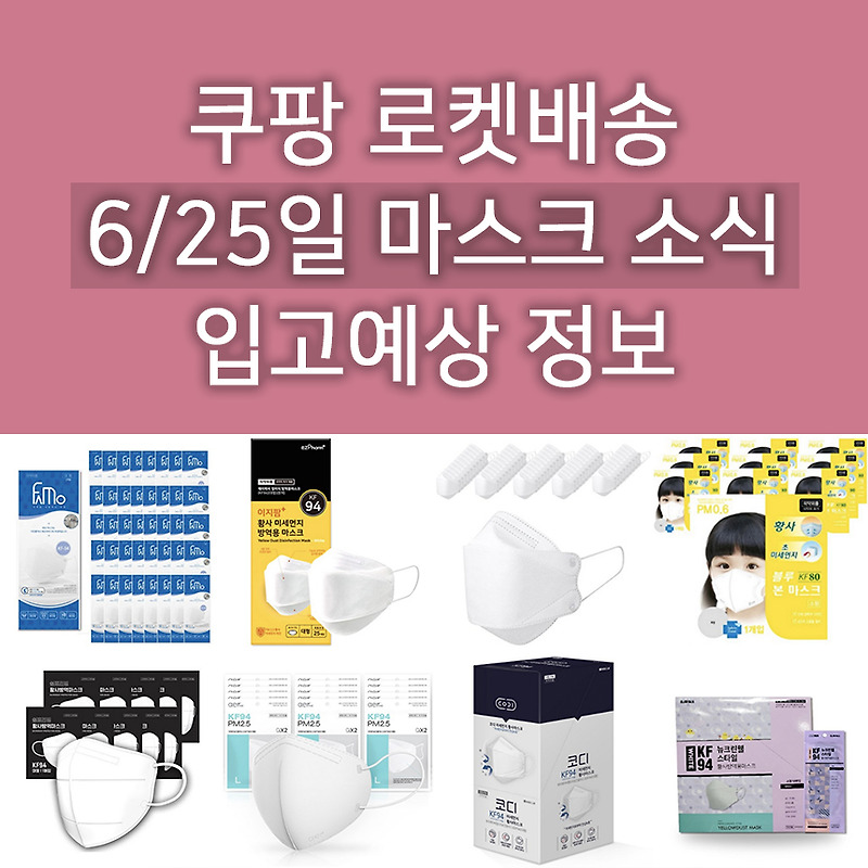 6월 25일 상시구매 가능한 쿠팡 마스크! 쉼표리빙 아레카 파모/이지팜 코디 블루본 아에르 입고! 다음 판매는 유한킴벌리 크리넥스 키즈 건강마스크?