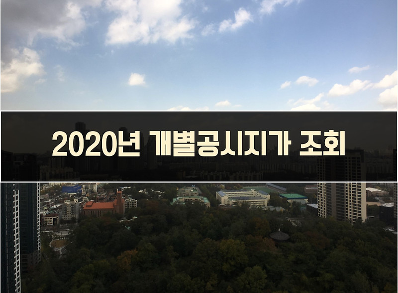 2020년 개별공시지가 조회 쉽게 알아가기