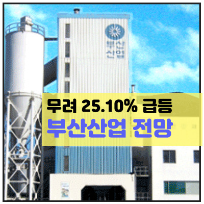 부산산업 주가 시세 전망 차트분석 <25.10% 상승 남북 경제협력 관련주>