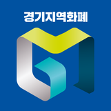 경기지역화폐 신청 사용처 가맹점 혜택정리