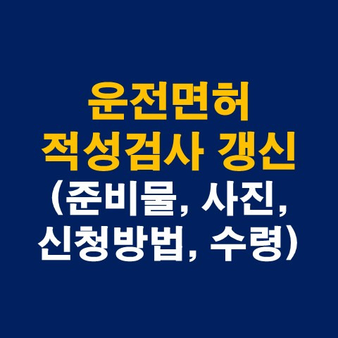 운전면허 적성검사 갱신 총정리(준비물, 사진, 온라인신청방법, 수령)