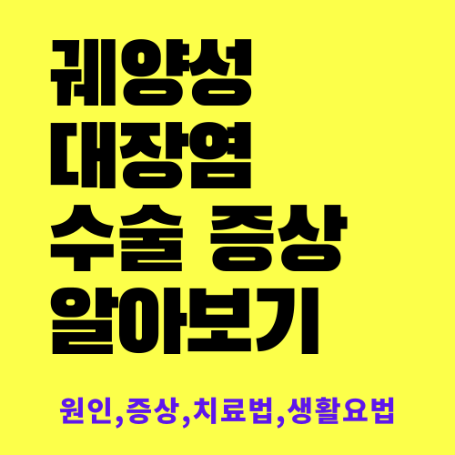 궤양성 대장염 수술,증상,치료법 알아보기