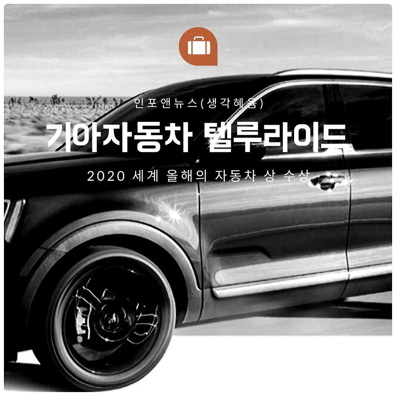 텔루라이드 세계 올해의 자동차 수상 기아자동차 세계적으로 인정받다