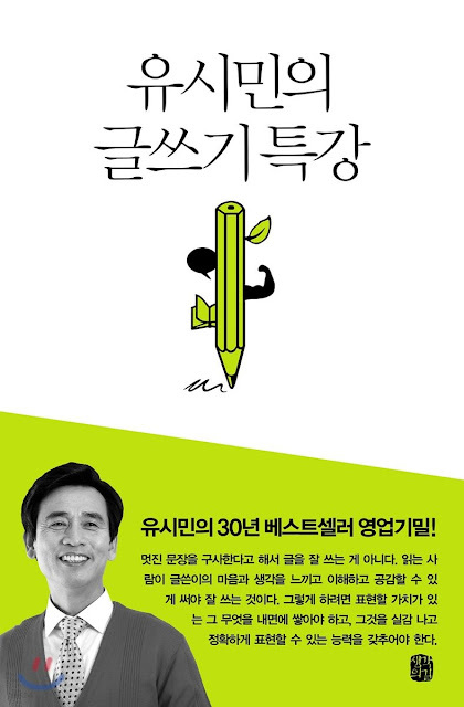 [책 리뷰] 유시민의 글쓰기 특강 - 유시민.생각의길.2015.