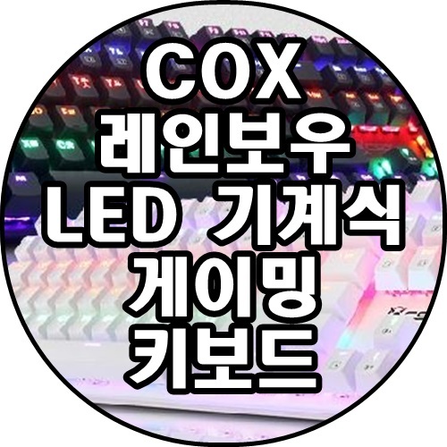 [쿠팡추천상품]COX 축교환식 레인보우 LED 기계식 게이밍 키보드 청축