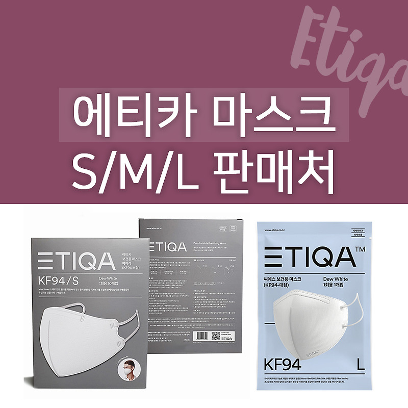 에티카 마스크 판매처 네이버 스토어팜 : S/M/L (소형/중형/대형) 화이트 구매링크 공유