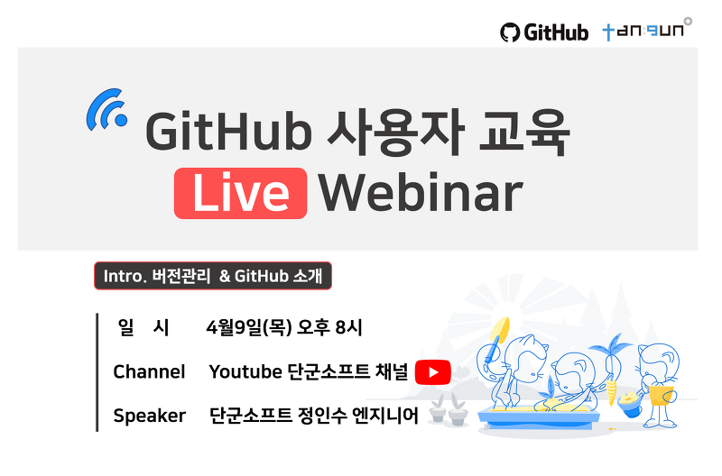 GitHub 사용자 교육(Live Webinar)