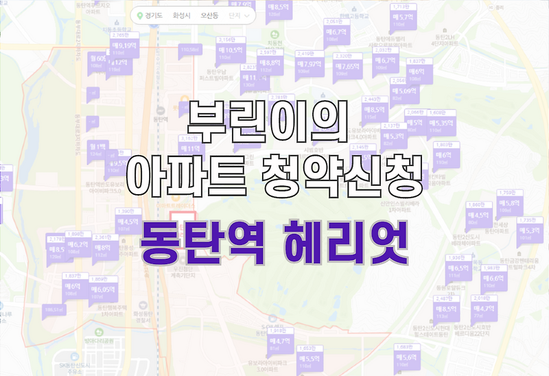 부린이의 첫 아파트 청약 신청 : 동탄역 헤리엇 1순위