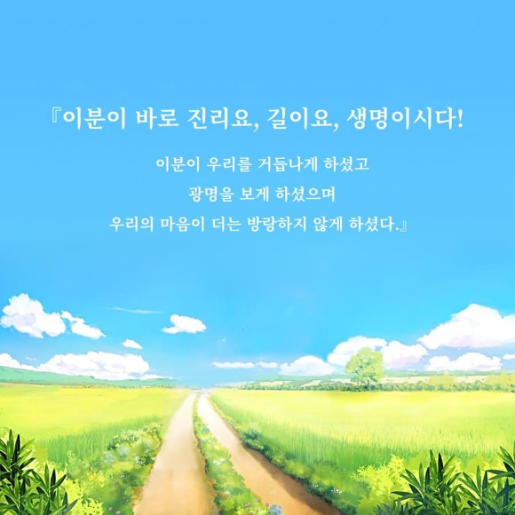 생명 격언 - 하나님은 진리, 길, 생명