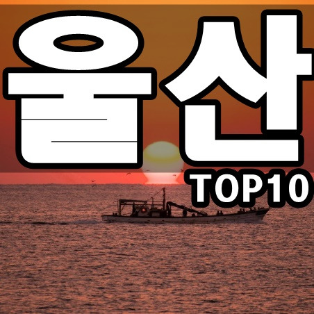 울산 가볼만한곳 베스트 10 총정리