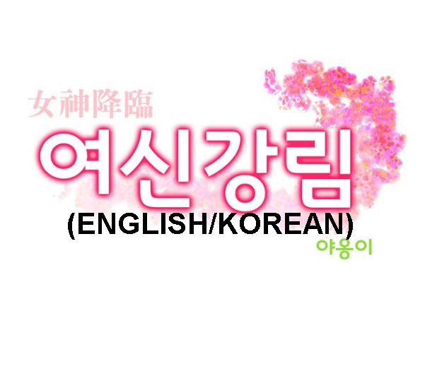 (Korean/English) 영어 웹툰추천/ 여신강림 웹툰 공부 / True Beauty /English webtoon recommendation / studying webtoon /