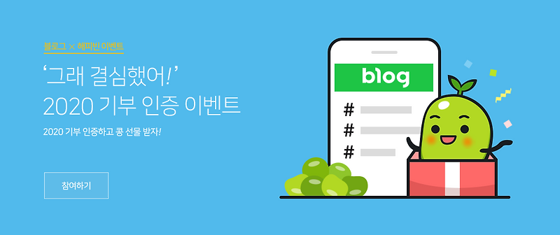 네이버 해피빈 콩기부하고 네이버포인트도 받고 일석이조!