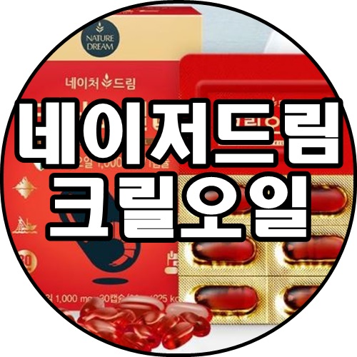 [쿠팡추천상품]네이처드림 크릴오일 골드 30캡슐