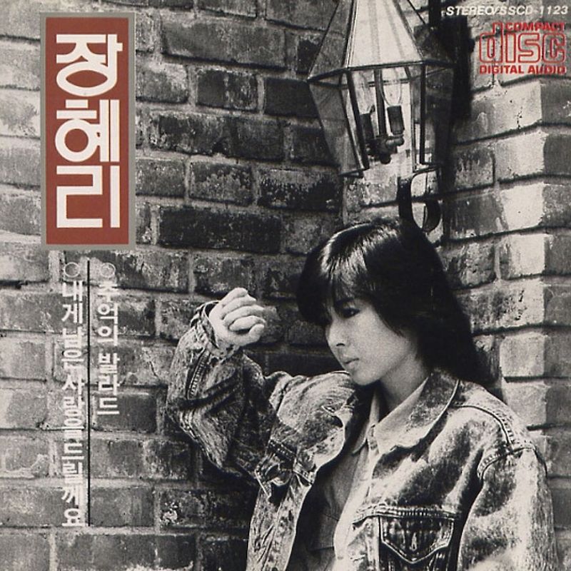 장혜리 - 내게 남은 사랑을 드릴께요 (1988年) 듣기