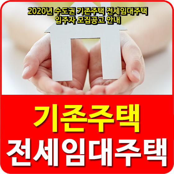 2020년 수도권 기존주택 전세임대주택 입주자 모집공고 안내