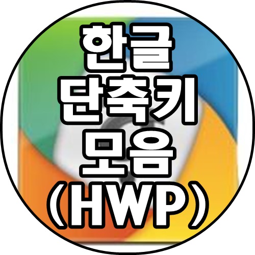 한컴 오피스 한글 단축키 모음 HWP