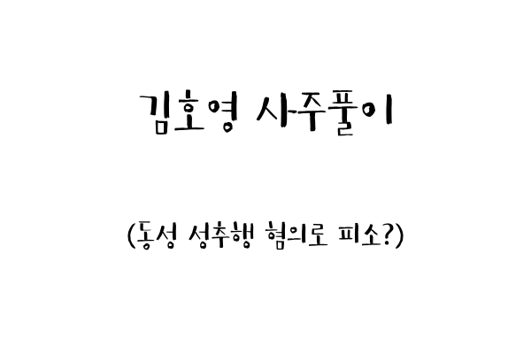 김호영 사주풀이 (동성 성추행 혐의로 피소?)