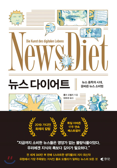 [책 리뷰] 뉴스 다이어트 - 롤프 도벨리. (옮김: 장윤경). 갤리온. 2020.
