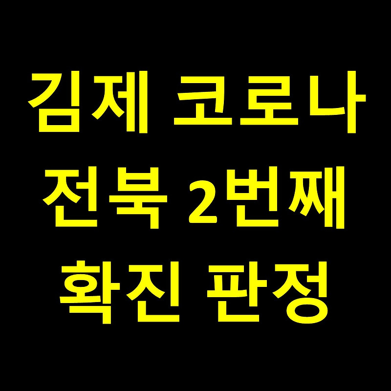 김제 코로나19 전북 2번째 확진자 동선 / 판정(속보)