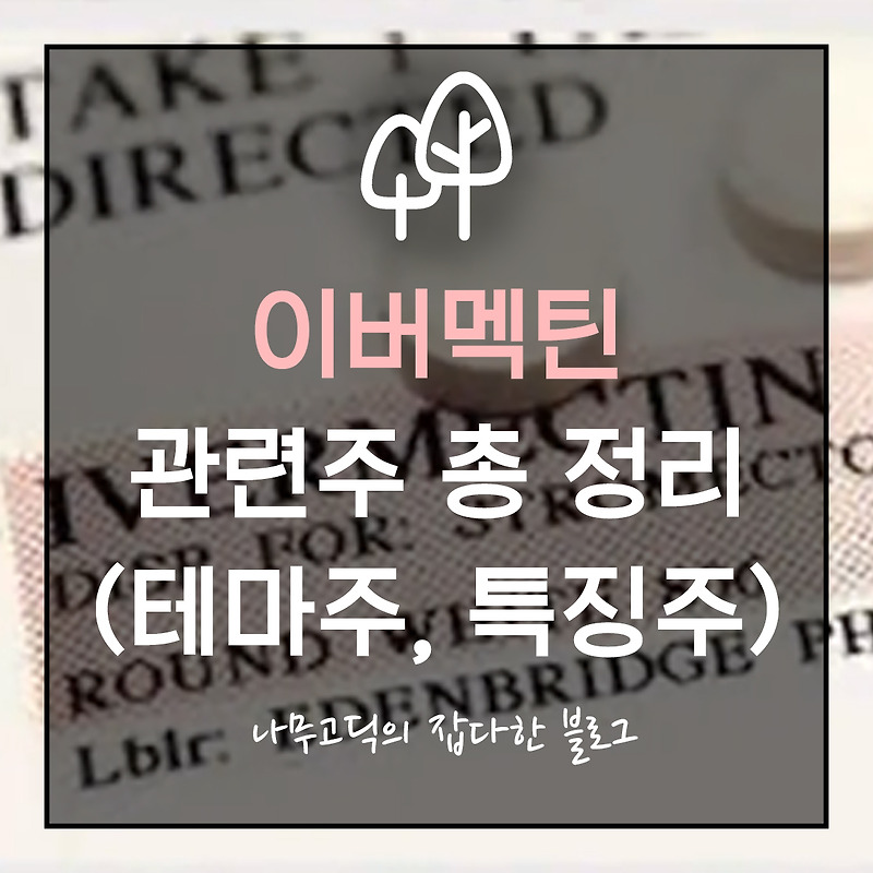 [주식] 이버멕틴 관련주 총정리 (테마주, 특징주)