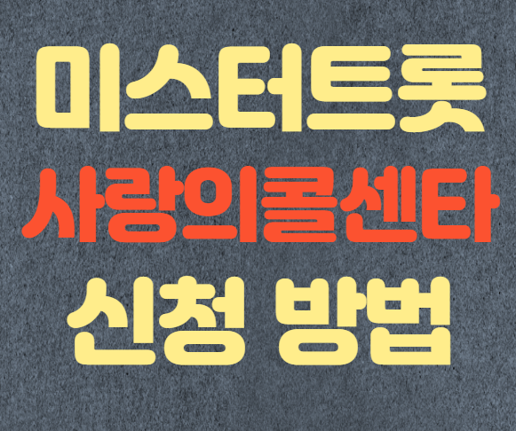 미스터 트롯 사랑의 콜센타 신청 방법