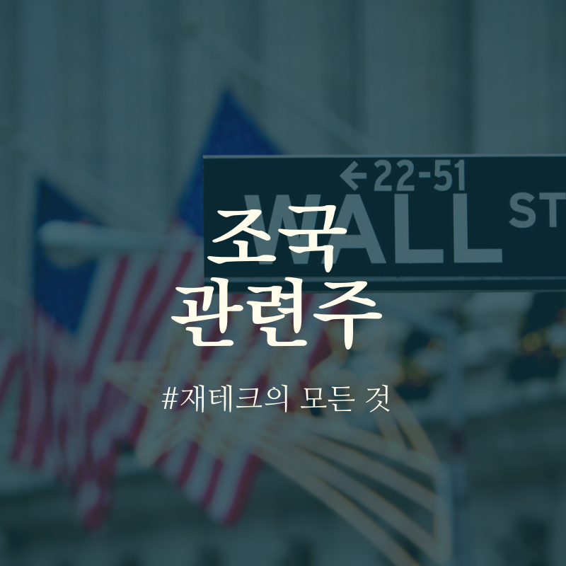 특징주 - 조국 관련주 테마주