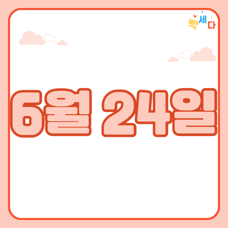 6월 24일은 무슨 날? 당신의 생일! 탄생화 탄생석 탄생목 6월 24일 탄생일 알아보기