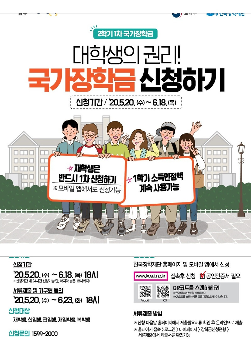 한국장학재단 2020학년도 국가장학금 신청방법 기간