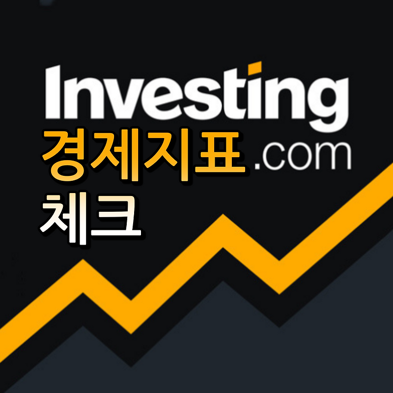 인베스팅닷컴 경제캘린더 미국실업수당 건수 확인하기