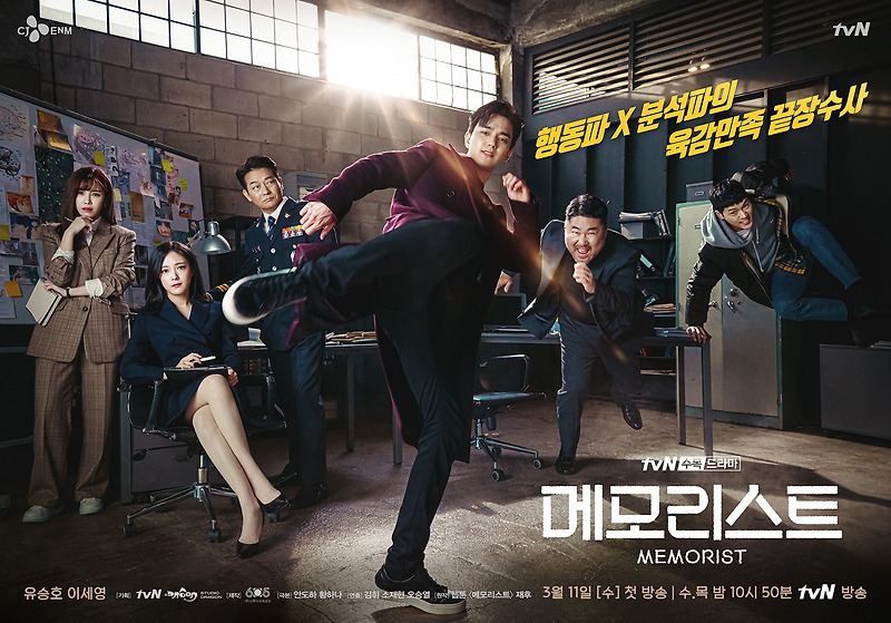 tvN 드라마 메모리스트 줄거리 및 인물관계도, 현장스틸 공개