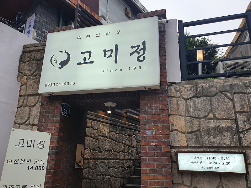[연희동 고미정] 밥이 맛있는 한정식 맛집