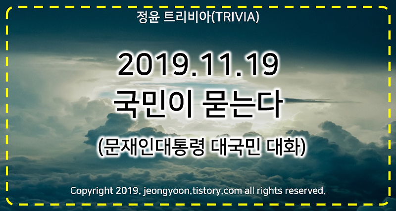 #국민이 묻는다 (2019.11.19 문재인대통령 대국민 대화) 시청후기