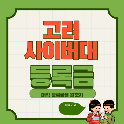 고려사이버대학교 등록금(쉽게 알아보자)