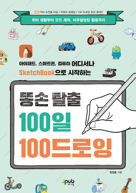 [책 리뷰] 똥손 탈출 100일 100 드로잉 - 정진호.제이펍.2020.