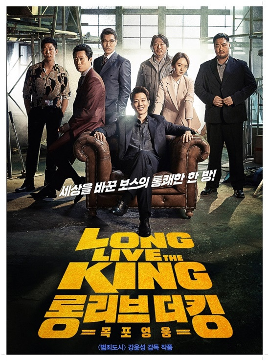 영화 롱 리브 더 킹 후기