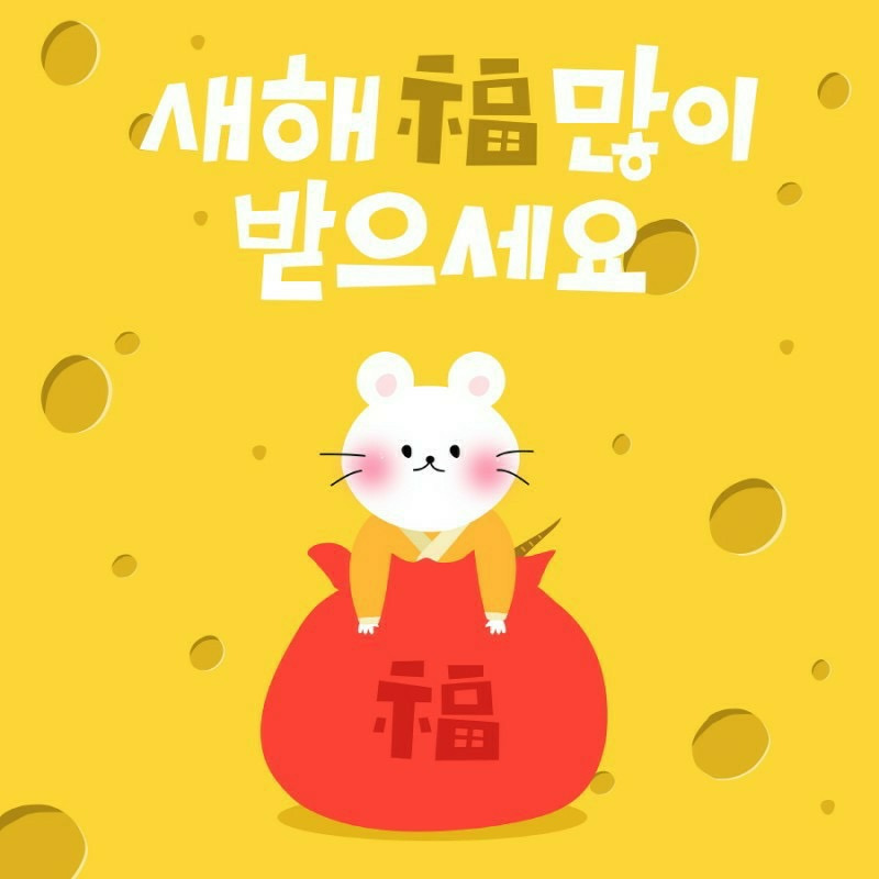 새해인사 이미지 모아봤어요 ! 새해인사 재치있게! 정중하게! 해보아요~