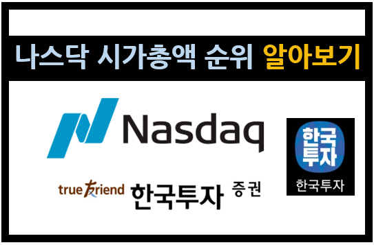 미국 나스닥 시가총액 순위 알아보기 [한국투자증권]