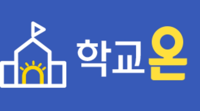 '학교온' 초등학교, 중학교, 고등학교 온란인 학습사이트 (펭수와 유산슬과 함께 수업을?)