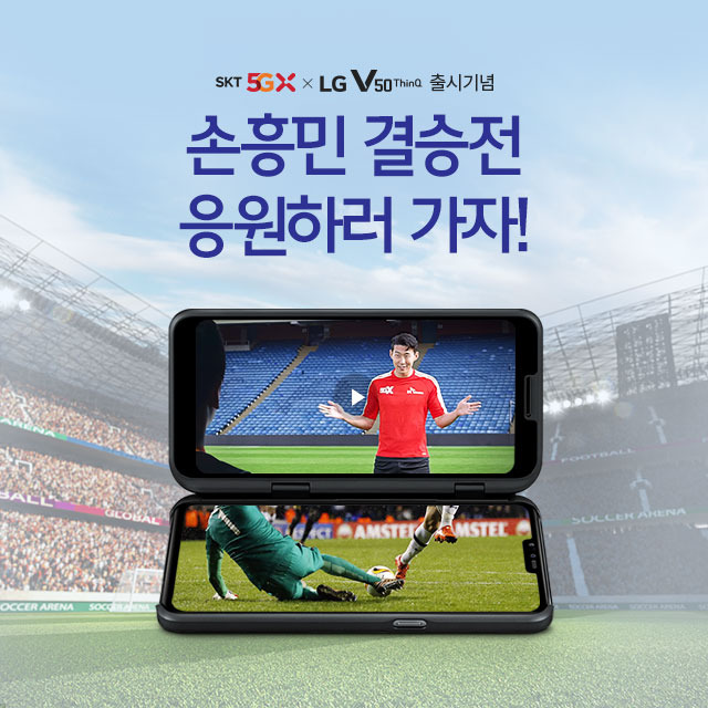 [SKT] LG V50 출시기념 손흥민 우승기원 이벤트
