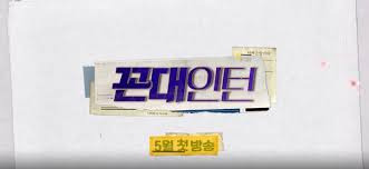 MBC드라마 '그남자의 기억법' 후속 박해진, 김응수 주연 '꼰대인턴' 몇부작+인물관계도